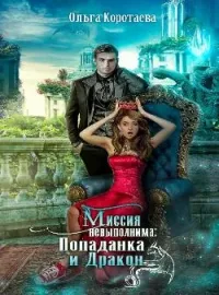 Обложка новеллы Дракон и попаданка: миссия невыполнима