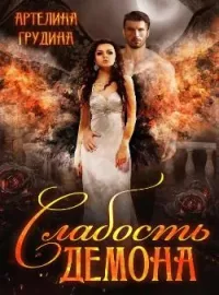 Обложка новеллы Слабость демона