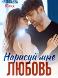 Обложка новеллы Нарисуй мне любовь