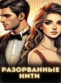 Разорванные нити