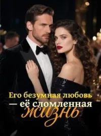 Обложка новеллы Его безумная любовь — её сломленная жизнь