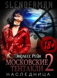 Обложка новеллы Сланцермен: Московские тентакли 2. Наследница