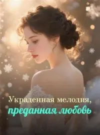 Обложка новеллы Украденная мелодия, преданная любовь