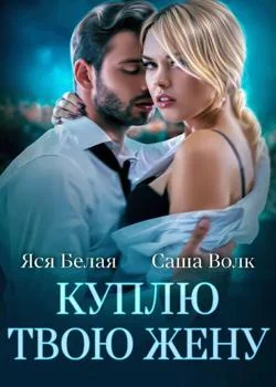 Обложка новеллы Куплю твою жену 