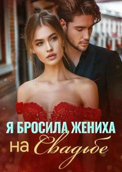 Обложка новеллы Я Бросила Жениха на Свадьбе