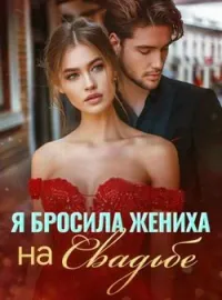 Обложка новеллы Я Бросила Жениха на Свадьбе