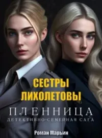 Обложка новеллы Пленница. Сестры Лихолетовы