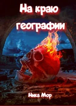 На краю географии