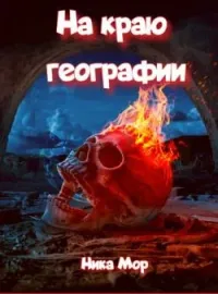 Обложка новеллы На краю географии