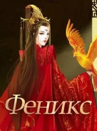 Обложка новеллы Феникс