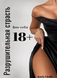 Обложка новеллы Вне себя: Разрушительная страсть