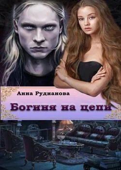 Обложка новеллы Богиня на цепи. 