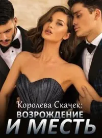 Королева скачек: Возрождение и месть