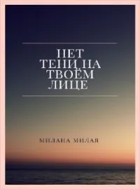 Обложка новеллы Нет тени на твоем лице