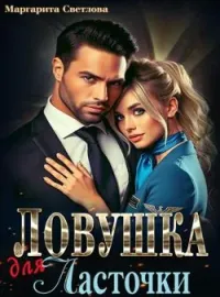 Обложка новеллы Ловушка для Ласточки