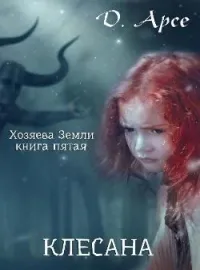 Хозяева Земли. Клесана (книга 5)