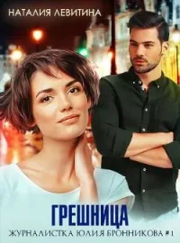 Обложка новеллы Грешница