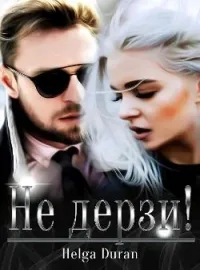 Обложка новеллы Не дерзи!