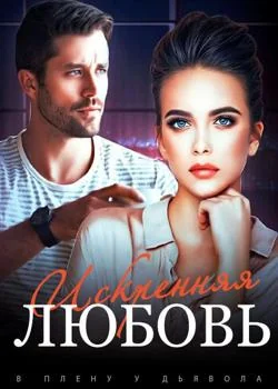 Обложка новеллы В Плену у Дьявола: Искренняя Любовь
