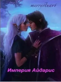 Обложка новеллы Империя Айдарис