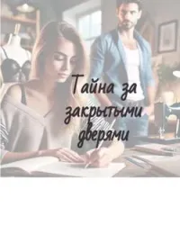 Обложка новеллы Тайна за закрытыми дверями
