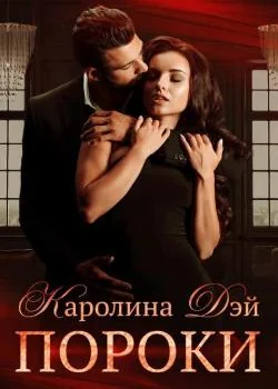 Обложка новеллы Пороки