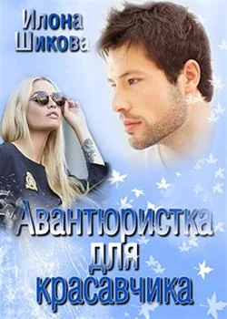 Обложка новеллы Авантюристка для красавчика