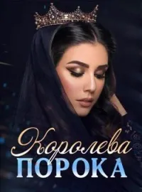 Обложка новеллы Королева порока
