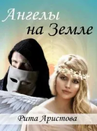 Обложка новеллы Ангелы на Земле
