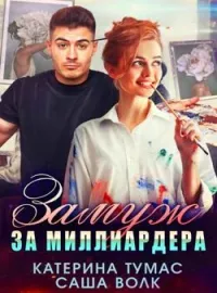 Обложка новеллы Замуж за миллиардера 