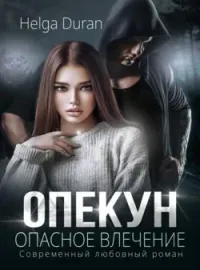 Обложка новеллы Опекун. Опасное влечение