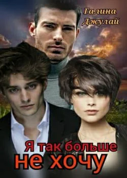 Я так больше не хочу...