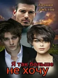 Обложка новеллы Я так больше не хочу...