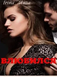 Обложка новеллы Влюбился