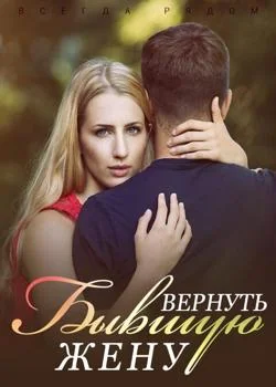 Обложка новеллы Всегда Рядом: Вернуть Бывшую Жену