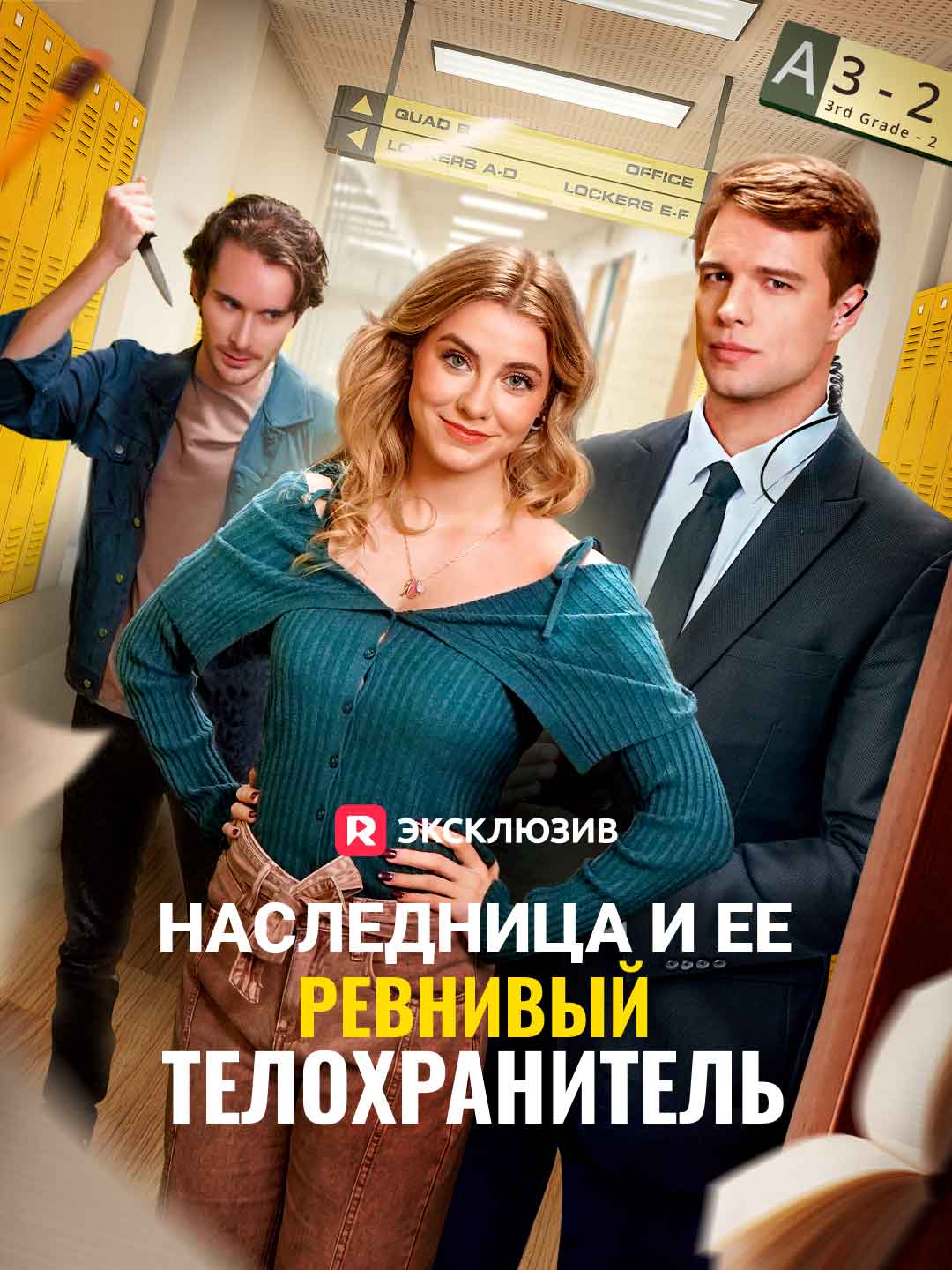 Наследница и ее ревнивый телохранительМини-сериал