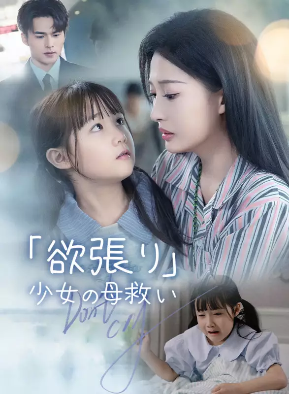 「欲張り」少女の母救いミニシリーズ