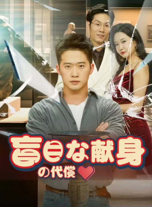 盲目な献身の代償ミニシリーズ