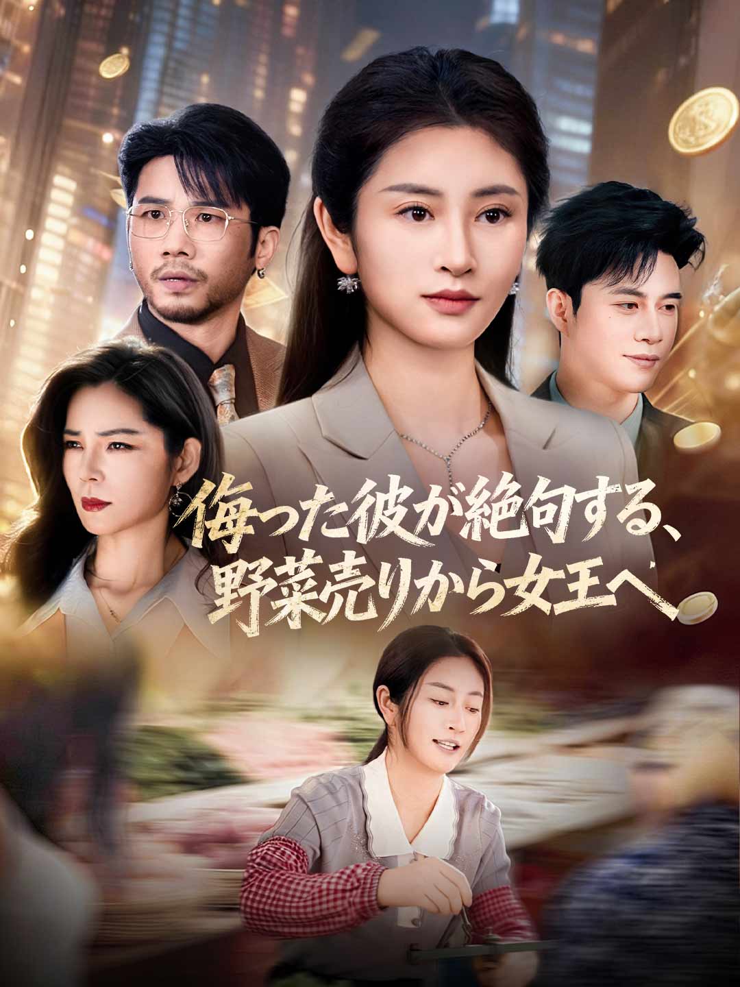 侮った彼が絶句する、 野菜売りから女王へミニシリーズ