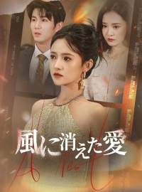 風に消えた愛