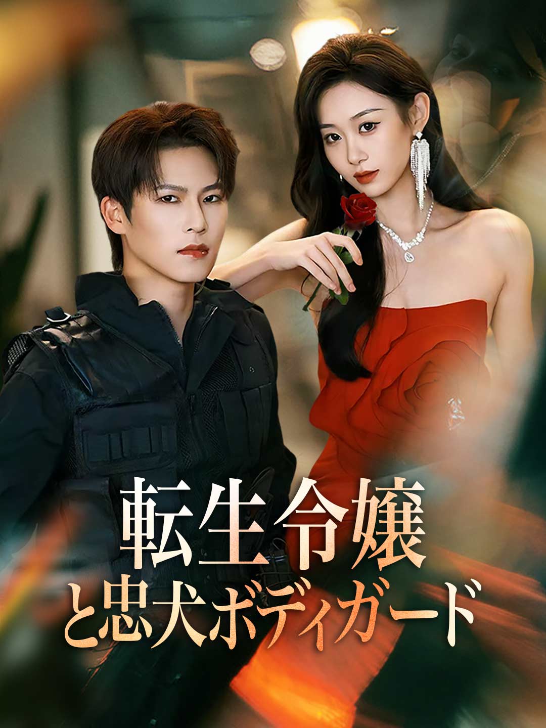 転生令嬢と忠犬ボディガードミニシリーズ