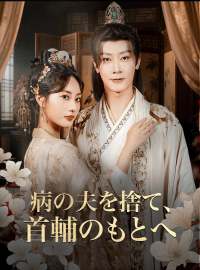 病の夫を捨て、首輔のもとへ