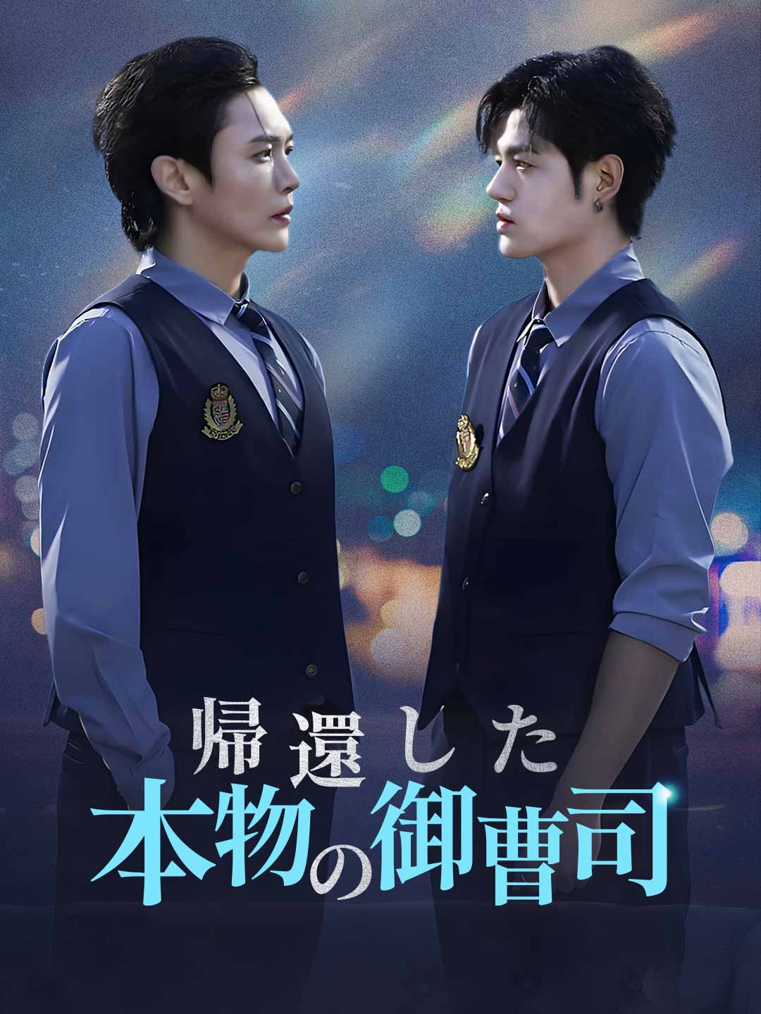 帰還した本物の御曹司ミニシリーズ