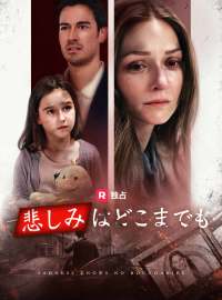 悲しみはどこまでもショートドラマ