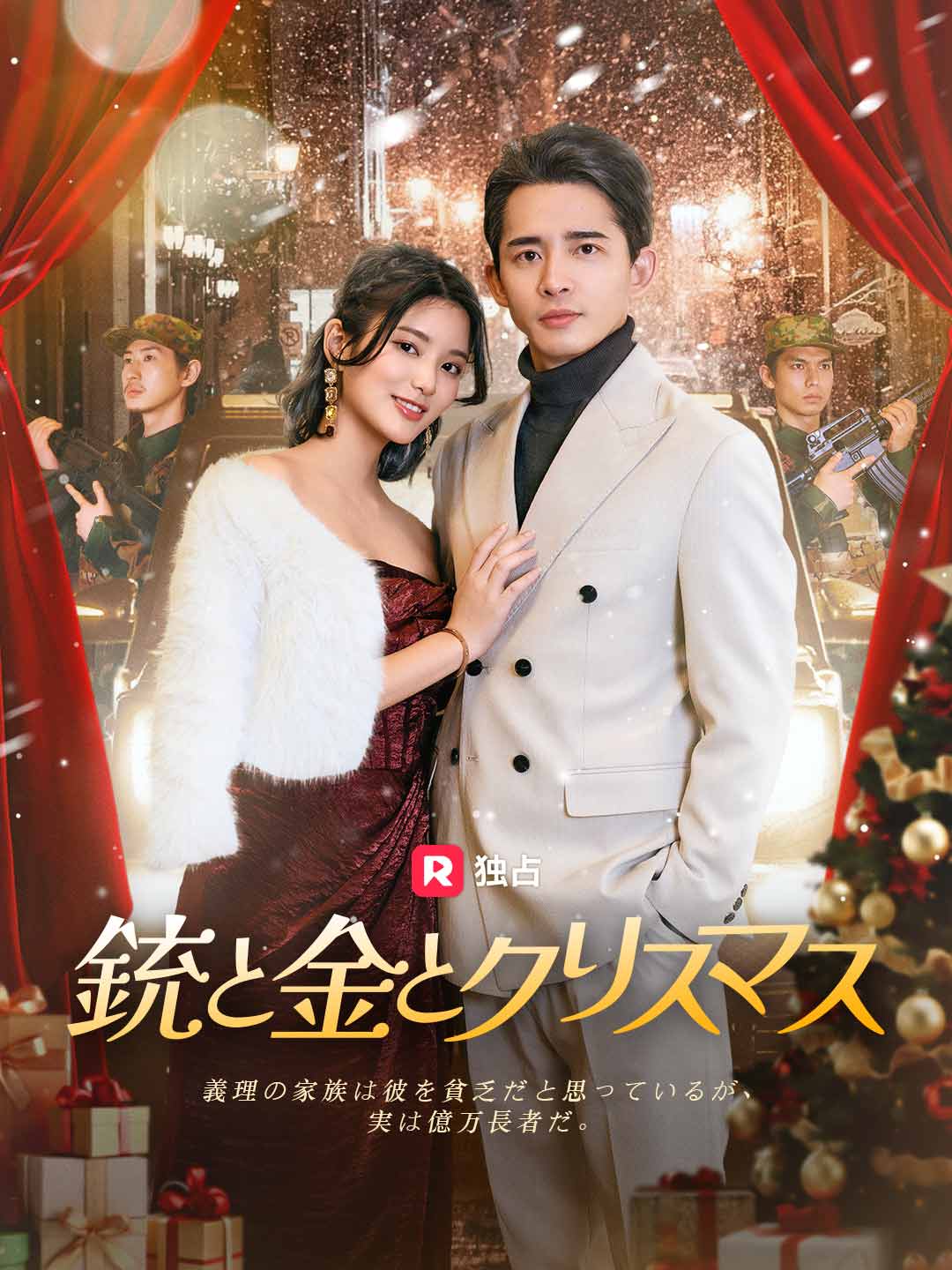 銃と金とクリスマスミニシリーズ