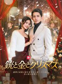 銃と金とクリスマスショートドラマ