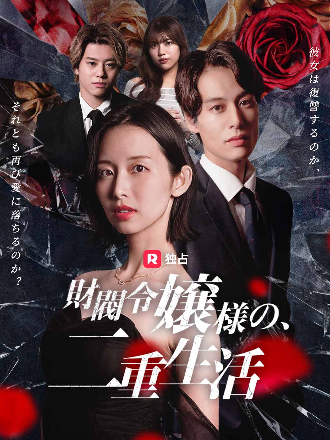 財閥令嬢様の二重生活ミニシリーズ