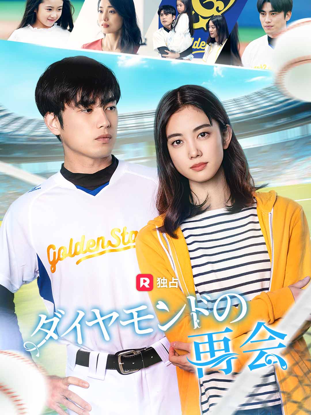 ダイヤモンドの再会ミニシリーズ