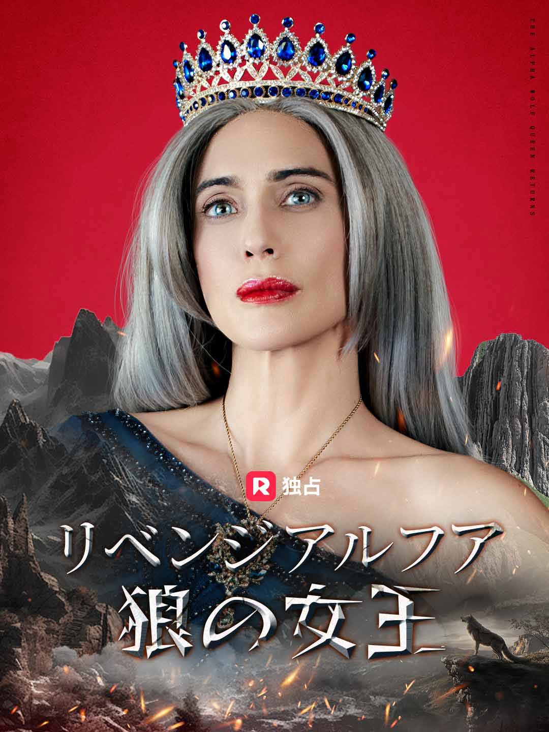 リベンジ アルファ狼の女王ミニシリーズ