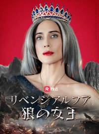 リベンジ アルファ狼の女王ショートドラマ